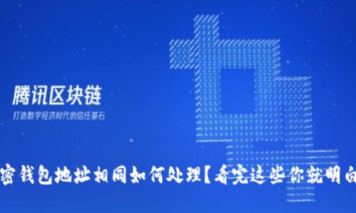 加密钱包地址相同如何处理？看完这些你就明白了