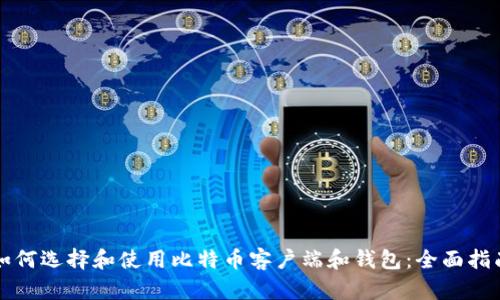 如何选择和使用比特币客户端和钱包：全面指南
