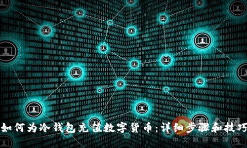 如何为冷钱包充值数字货币：详细步骤和技巧