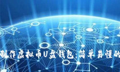 如何制作虚拟币U盘钱包：简单易懂的攻略