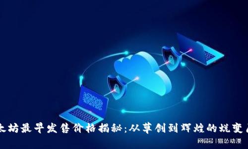 以太坊最早发售价格揭秘：从草创到辉煌的蜕变历程