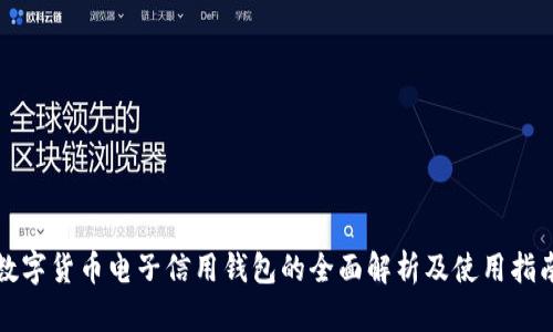 数字货币电子信用钱包的全面解析及使用指南