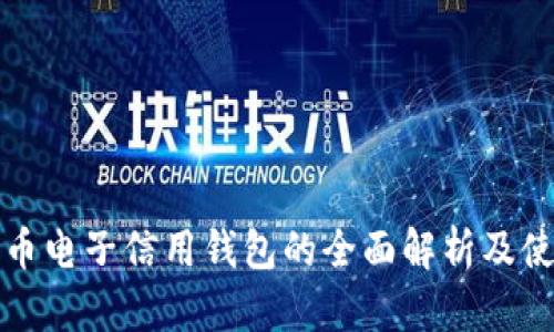 数字货币电子信用钱包的全面解析及使用指南