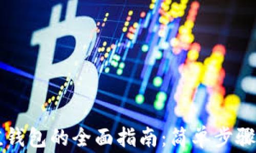 
虚拟币充值钱包的全面指南：简单步骤与注意事项