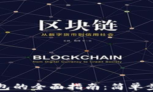 
虚拟币充值钱包的全面指南：简单步骤与注意事项