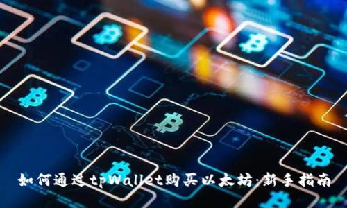 如何通过tpWallet购买以太坊：新手指南