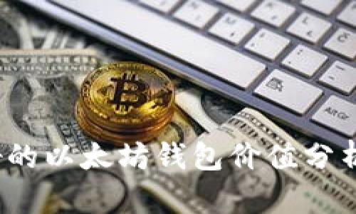 2023年最好的以太坊钱包价值分析与选择指南