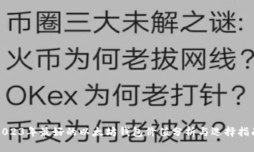 2023年最好的以太坊钱包价值分析与选择指南