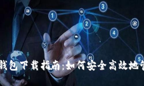 萨尔瓦多比特币钱包下载指南：如何安全高效地管理你的数字货币