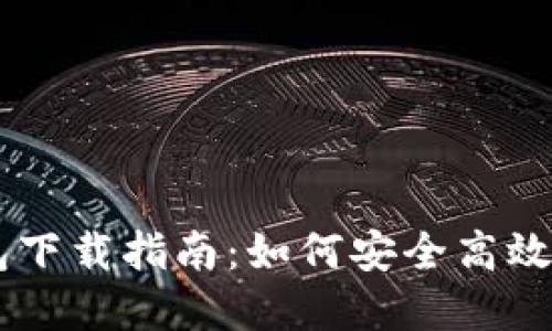萨尔瓦多比特币钱包下载指南：如何安全高效地管理你的数字货币