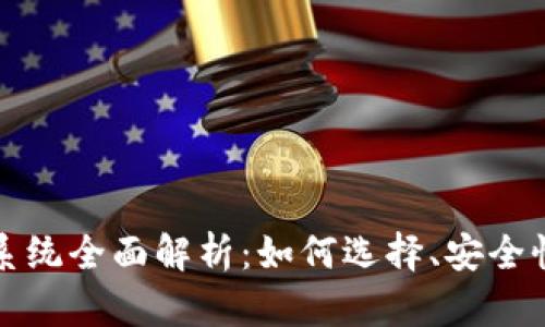 数字币钱包系统全面解析：如何选择、安全性和操作指南