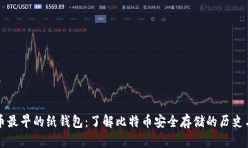 比特币最早的纸钱包：了解比特币安全存储的历史与发展