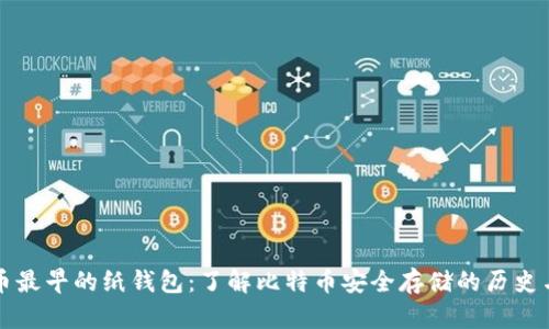 比特币最早的纸钱包：了解比特币安全存储的历史与发展