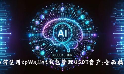 如何使用tpWallet钱包管理USDT资产：全面指南