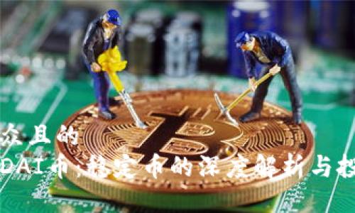 易于大众且的  
以太坊DAI币：稳定币的深度解析与投资前景