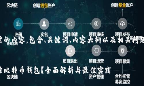 以下是您所需的内容，包含、关键词、内容大纲以及相关问题与详细介绍。


如何有效追踪比特币钱包？全面解析与最佳实践
