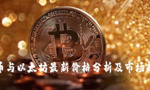 : 比特币与以太坊最新价格分析及市场趋势解读