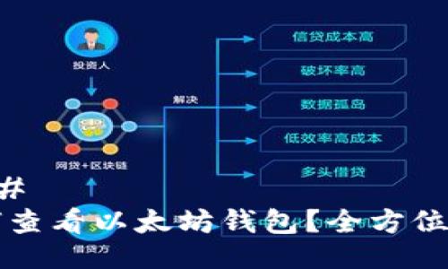 ### 
如何查看以太坊钱包？全方位指南