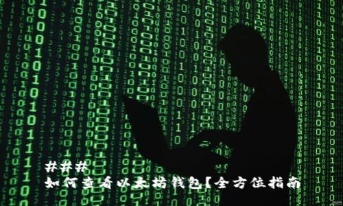 ### 
如何查看以太坊钱包？全方位指南