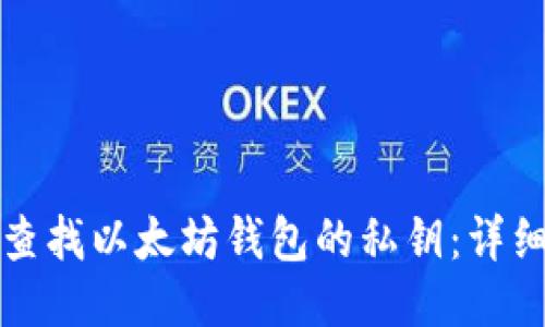 如何查找以太坊钱包的私钥：详细指南