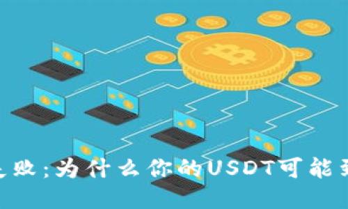 USDT转账失败：为什么你的USDT可能到不了钱包？