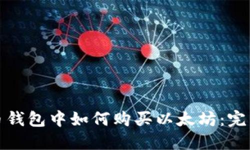 在火币钱包中如何购买以太坊：完整指南