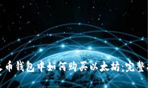 在火币钱包中如何购买以太坊：完整指南