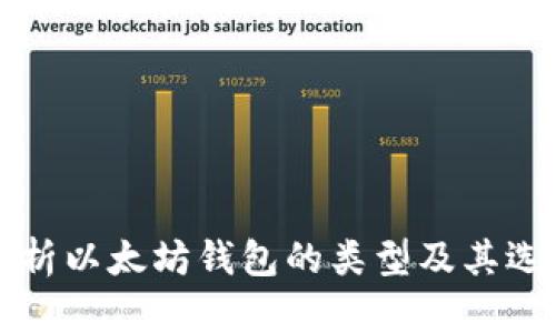 全面解析以太坊钱包的类型及其选择指南