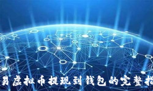  
欧易虚拟币提现到钱包的完整指南