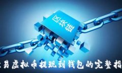  欧易虚拟币提现到钱包的完整指南
