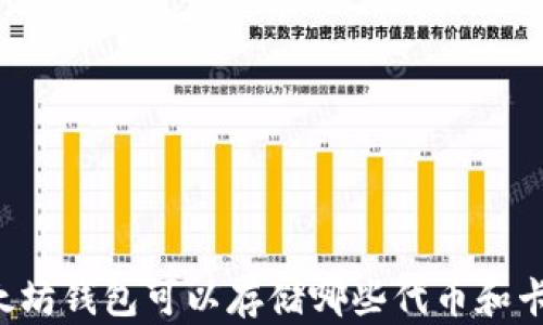 
以太坊钱包可以存储哪些代币和卡片？