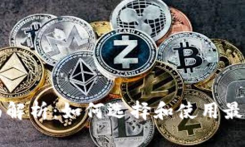 比特币钱包的全面解析：如何选择和使用最适合的比特币钱包