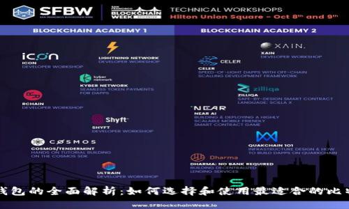 比特币钱包的全面解析：如何选择和使用最适合的比特币钱包