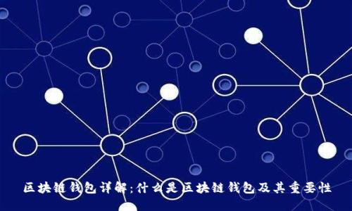区块链钱包详解:什么是区块链钱包及其重要性