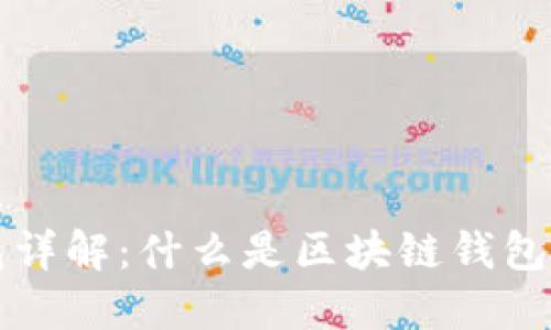 区块链钱包详解：什么是区块链钱包及其重要性