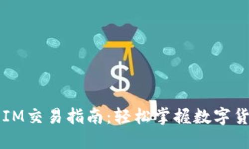 以太坊钱包IM交易指南：轻松掌握数字货币交易方法