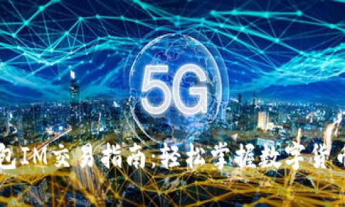 以太坊钱包IM交易指南：轻松掌握数字货币交易方法