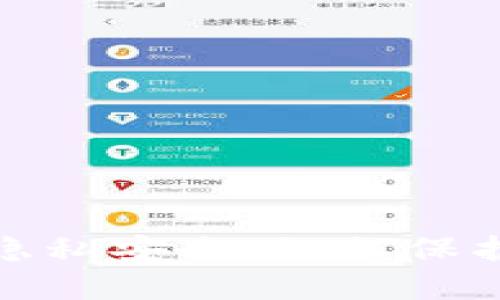 数字货币钱包隐私安全：如何保护你的个人信息