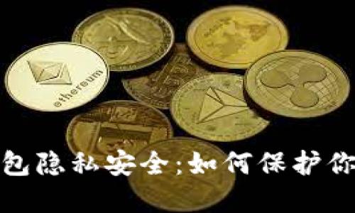 数字货币钱包隐私安全：如何保护你的个人信息
