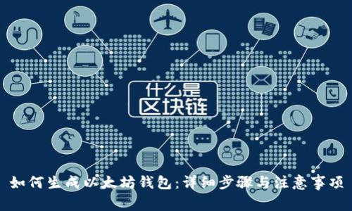 如何生成以太坊钱包：详细步骤与注意事项
