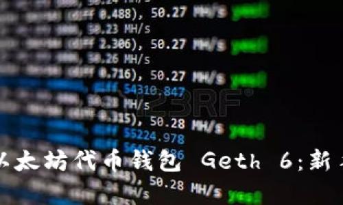 全面解析以太坊代币钱包 Geth 6：新手必看指南