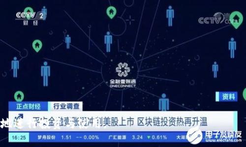 baioti揭秘区块链钱包开发中的骗局及防范措施/baioti  
区块链, 钱包开发, 骗局, 防范措施/guanjianci  

## 内容主体大纲

### 一、引言
- 介绍区块链技术的迅猛发展
- 简述区块链钱包的重要性

### 二、区块链钱包及其类型
- 2.1 什么是区块链钱包？
- 2.2 区块链钱包的类型
  - 热钱包
  - 冷钱包
  - 硬件钱包
  - 软件钱包

### 三、区块链钱包开发过程
- 3.1 需求分析与规划
- 3.2 设计与原型
- 3.3 开发技术栈
- 3.4 测试与部署

### 四、区块链钱包开发中的常见骗局
- 4.1 假冒钱包应用
- 4.2 虚假开发公司
- 4.3 投资骗局
- 4.4 数据泄露与钓鱼攻击

### 五、如何识别并防范区块链钱包开发骗局
- 5.1 验证开发公司资质
- 5.2 不轻信高额回报承诺
- 5.3 使用多重认证机制
- 5.4 定期更新与维护

### 六、真实案例分享
- 6.1 某假钱包应用的案例
- 6.2 某投资骗局的揭露
- 6.3 数据泄露后的影响

### 七、结论
- 重申防范重要性
- 鼓励理性投资与使用区块链钱包

### 八、相关问题解答
- 8.1 区块链钱包的安全性如何保障？
- 8.2 如何选择一个可信赖的区块链钱包？
- 8.3 区块链钱包开发需要哪些技能？
- 8.4 社区和论坛在防骗中的作用？
- 8.5 如何处理发现的骗局？
- 8.6 区块链钱包未来的发展趋势？
- 8.7 如何进行区块链教育以避开骗局？

---

## 一、引言

随着区块链技术的迅猛发展，相关应用也逐渐走入了大众的视野，尤其区块链钱包，作为数字资产存储与交易的重要工具，正成为每一个投资者、用户必不可少的工具。然而，在这个蓬勃发展的行业中，伴随着机遇而来的，还是不少骗局，尤其是与区块链钱包开发相关的欺诈行为。在这一篇文章中，我们将深入探讨区块链钱包的种类、开发过程、常见骗局，以及如何有效防范这些骗局，从而帮助用户在参与这一新兴领域时，更加安全、理性。

## 二、区块链钱包及其类型

### 2.1 什么是区块链钱包？

区块链钱包是用于存储、管理、交易数字资产（如比特币、以太坊等）的软件或硬件工具。它不仅仅是一个存储代币的地方，更是用户与区块链网络进行交互的桥梁。区块链钱包通过公钥和私钥的组合，确保只有拥有私钥的用户才能够控制其对应的数字资产。

### 2.2 区块链钱包的类型

区块链钱包可以根据存储方式的不同分为几个类型：

#### 热钱包

热钱包是在线钱包，通常通过网络连接进行交易。这种钱包使用方便，但由于常常在线，面临黑客攻击的风险相对较高。

#### 冷钱包

冷钱包是离线存储的工具，通常用于长期保存资产，如硬件钱包或纸钱包。冷钱包的安全性较高，但在使用时较为不便。

#### 硬件钱包

硬件钱包是专门的器械，通常以USB形式存在。它不仅提供在线钱包的便利性，还具备冷储存的安全性，是许多用户的优选。

#### 软件钱包

软件钱包是通过手机或电脑应用程序来管理数字资产。其便利性依赖于软件的安全性和用户的使用习惯。

## 三、区块链钱包开发过程

### 3.1 需求分析与规划

在进行区块链钱包的开发时，首先要进行需求分析，明确目标用户和市场需求，这可以通过用户调研与竞争分析来实现。

### 3.2 设计与原型

成功的产品需要良好的用户体验和界面设计。通过设计原型，开发团队可以更好地理解用户需求，并在开发前解决潜在问题。

### 3.3 开发技术栈

区块链钱包的开发涉及多种技术栈，包括区块链技术、后端技术、前端框架、数据库等，开发团队需要具备全面的技术积累。

### 3.4 测试与部署

在开发完成后，严格的测试是保证钱包安全与稳定的重要环节。测试后需进行部分用户的使用反馈，进一步调整产品，最终进行正式部署。

## 四、区块链钱包开发中的常见骗局

### 4.1 假冒钱包应用

伪造钱包应用是区块链领域中最常见的骗局之一。黑客或诈骗团伙模仿知名钱包应用，诱导用户下载并输入私钥或助记词，最终造成资产损失。

### 4.2 虚假开发公司

一些无良的公司伪称提供区块链钱包开发服务，实际上他们并没有技术实力，而仅是借机收取高额服务费，最后导致项目搁浅，客户权益受损。

### 4.3 投资骗局

一些诈骗者会通过伪装的区块链钱包项目宣称能获得高额的回报，诱导用户投资，实际上却是典型的庞氏骗局，资金难以追讨。

### 4.4 数据泄露与钓鱼攻击

许多用户在无意中参与钓鱼攻击，通过虚假的邮件或网站泄露私钥或其他重要信息，给攻击者留下可乘之机。

## 五、如何识别并防范区块链钱包开发骗局

### 5.1 验证开发公司资质

在选择开发公司时，务必查阅其公司背景、团队成员、项目经验，通过行业口碑等方式进行全面评估。

### 5.2 不轻信高额回报承诺

在选择投资或使用任何平台时，对于承诺高额回报的产品保持警惕，理性看待风险。

### 5.3 使用多重认证机制

对于区块链钱包账户，建议启用双重认证等安全措施，增加资产的安全性。

### 5.4 定期更新与维护

保持钱包软件的更新与维护，及时修补安全漏洞，确保个人资产的安全。

## 六、真实案例分享

### 6.1 某假钱包应用的案例

不少用户在某假冒钱包应用中遭遇了资金损失，令人痛心的是，他们因为轻信了陌生的下载链接而导致了不可挽回的后果。

### 6.2 某投资骗局的揭露

某社交平台上的投资项目承诺万吨黄金的回报，实际上却是一个庞氏骗局，最终导致数百万用户的资产损失。

### 6.3 数据泄露后的影响

一款知名钱包由于在网络安全方面的疏忽，遭遇数据泄露，成千上万用户的资产受到威胁，造成无法估量的损失。

## 七、结论

在当前这个数字经济时代，区块链钱包作为重要的工具，其安全性愈加引人关注。通过提高自身的防范意识及知识储备，用户才能在这个新兴领域中安全、顺利地进行资产管理和投资。

## 八、相关问题解答

### 8.1 区块链钱包的安全性如何保障？

区块链钱包的安全性是一个综合性的主题，包括钱包的设计、技术架构、用户习惯等多方面因素。因此，保障钱包安全需要从多个层面入手。例如，在钱包开发阶段，确保采用最先进的加密技术与安全协议。在使用过程中，用户应保持良好的安全习惯，如定期更换密码、使用多因素认证等。

### 8.2 如何选择一个可信赖的区块链钱包？

选择一个可信赖的区块链钱包主要有几个步骤：首先，查看钱包的口碑和用户评价；其次，了解开发团队和公司的背景；接着，可以分析其安全性，查看是否有过安全漏洞历史；最后，最好选择具有开源代码的钱包，以便社区能对其进行审查。

### 8.3 区块链钱包开发需要哪些技能？

开发一个合格的区块链钱包需要多方面的技能，包括区块链技术基础、加密算法、前后端开发技能、用户界面设计等。此外，开发者需要了解相关法规和合规要求，以保障钱包的合法性。

### 8.4 社区和论坛在防骗中的作用？

社区和论坛提供了一个交流与学习的平台，用户可以在这里分享经验、曝光骗局、互相帮助。加入相关社区可以提升用户对区块链术语和骗局的理解，从而创建一个相对安全的环境。

### 8.5 如何处理发现的骗局？

如果发现自己或他人被卷入骗局，首先要尽快止损，避免进一步损失。其次，向相关监管机构或平台举报，寻求法律帮助。同时，汇总证据，关注相关的防骗策略，吸取经验教训。

### 8.6 区块链钱包未来的发展趋势？

区块链钱包的发展将趋向于更加安全、便捷、易用。未来，智能合约、去中心化金融（DeFi）、跨链资产转移等新兴技术将不断融合进钱包研发，使其功能日益丰富。

### 8.7 如何进行区块链教育以避开骗局？

区块链教育是提高用户安全意识的关键，可以通过在线课程、工作坊、社交媒体等多种渠道进行。教育内容应涵盖区块链基础知识、系统安全、常见骗局及防范措施等，使用户具备识别风险的能力。

以上内容希望能为读者在日益复杂的区块链钱包市场中提供一些有价值的参考与帮助。通过了解区块链钱包开发中可能存在的骗局，以及如何进行有效防范，希望读者能在这一领域内安全、高效地进行投资与使用。