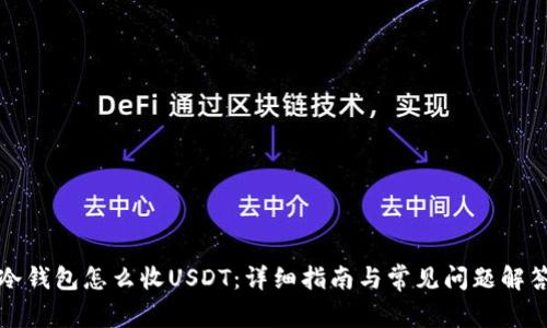冷钱包怎么收USDT：详细指南与常见问题解答