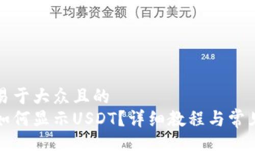 思考一个易于大众且的  
小狐钱包如何显示USDT？详细教程与常见问题解答