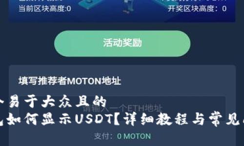 思考一个易于大众且的  
小狐钱包如何显示USDT？详细教程与常见问题解答