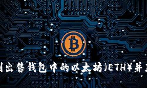 如何顺利出售钱包中的以太坊（ETH）并获取现金