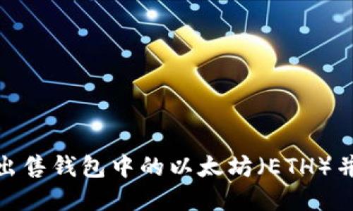 如何顺利出售钱包中的以太坊（ETH）并获取现金