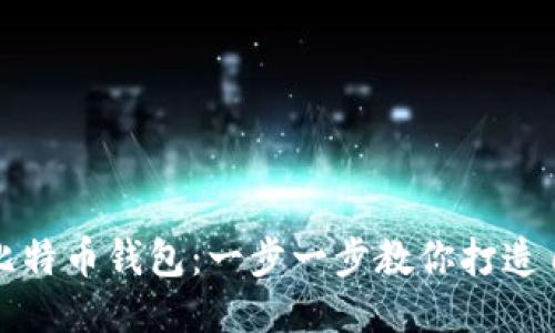 # 与关键词

如何轻松生成比特币钱包：一步一步教你打造自己的数字财富