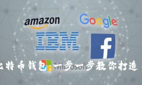 # 与关键词

如何轻松生成比特币钱包：一步一步教你打造自己的数字财富