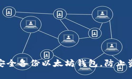 : 如何安全备份以太坊钱包，防止资产损失
